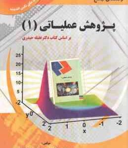 پژوهش عملیاتی 1 ( عقیله حیدری - سید محمد رضا داوودی - کیانوش کاظمی ) راهنمای جامع