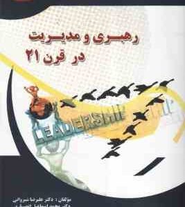 رهبری و مدیریت در قرن بیست و یکم ( شیروانی - انصاری - ابراهیمی مهربانی )