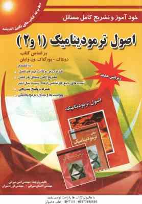 9789645441782.jpg اصول ترمودینامیک 1 و 2 ( زونتاک - بورگناک - ون وایلن - شیرانی - شیران ) خودآموز و تشریح کامل مسائل