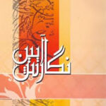 آیین نگارش ( سارا صدریان )