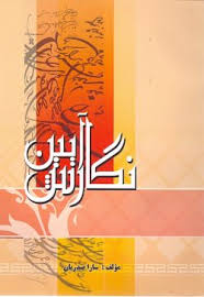 آیین نگارش ( سارا صدریان )