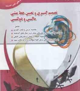 تصمیم گیری و تعیین خط مشی مالی و دولتی ( مهدی الوانی - اسکندر شیرازی ) خودآموز و بانک سوالات