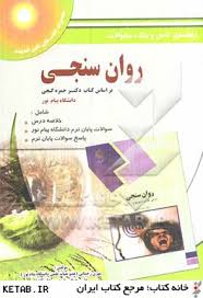 روان سنجی (حمزه گنجی - مهری رحمانی - علی رحمانی ) راهنمای کامل و بانک سوالات