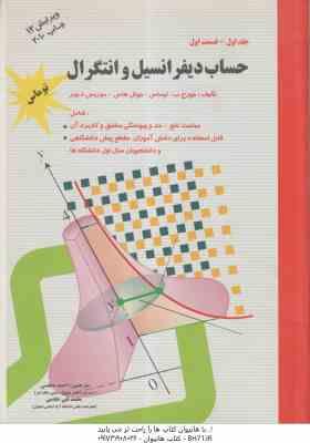 9789645442239.jpg حساب دیفرانسیل و انتگرال جلد 1 - قسمت 1 ( توماس - هاس - ویر - مجلسی - خادمی ) ویرایش 12