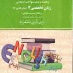 زبان تخصصی 4 مدیریت دولتی ( محمود علیمحمدی - نیازان - احمد نصر اصفهانی ) راهنما بانک سوالات