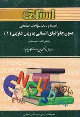 متون جغرافیای انسانی به زبان خارجی 1 ( عسجدی - نادری بنی - باغبان اصفهانی ) راهنما و بانک سوالات امت