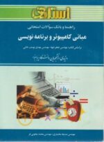 راهنما و بانک سوالات امتحانی مبانی کامپیوتر و برنامه سازی ( جعفر تنها - صدیقه بختیاری )