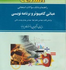 راهنما و بانک سوالات امتحانی مبانی کامپیوتر و برنامه سازی ( جعفر تنها - صدیقه بختیاری )