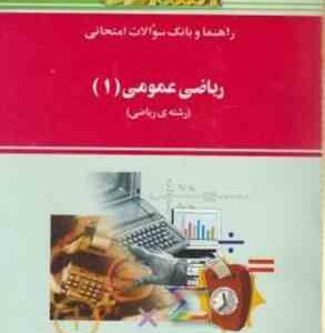 ریاضی عمومی1 ( ابراهیم احمد پور - آنه گلدی مهمیانی ) راهنما و بانک سوالات امتحانی