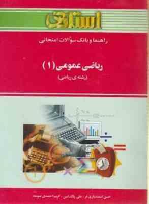 ریاضی عمومی1 ( ابراهیم احمد پور - آنه گلدی مهمیانی ) راهنما و بانک سوالات امتحانی