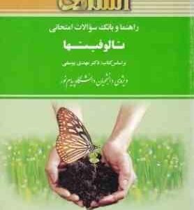 تالوفیتها ( یوسفی - حسینی - ضیائی موید ) راهنما و بانک سوالات امتحانی