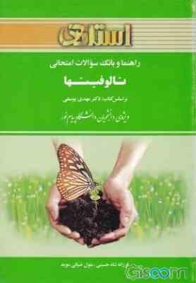 تالوفیتها ( یوسفی - حسینی - ضیائی موید ) راهنما و بانک سوالات امتحانی