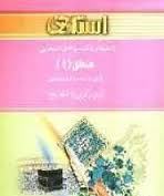 منطق 1 ( احمد فرامرز قراملکی - مینا عربی ) راهنما و بانک سوالات امتحانی