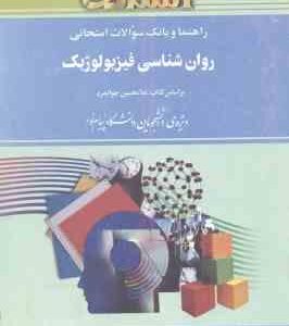 روان شناسی فیزیولوژیک ( جوانمرد - عباس پور آذر ) راهنما و بانک سوالات امتحانی