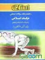 حرکات اصلاحی ( فراهانی - قلی زاده - شریعت زاده ) راهنما و بانک سوالات امتحانی