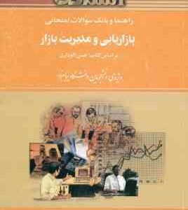 بازاریابی و مدیریت بازار ( الوداری - حسن حسینی ) راهنما و بانک سوالات امتحانی - خلاصه مطلب نمونه س