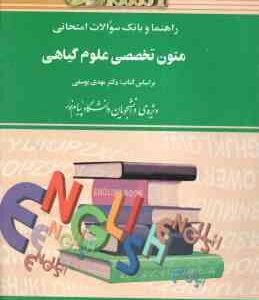 متون تخصصی علوم گیاهی ( یوسفی - مزارعی ) راهنما و بانک سوالات امتحانی