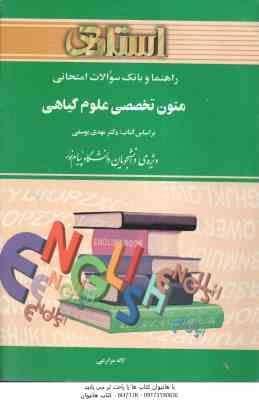 متون تخصصی علوم گیاهی ( یوسفی - مزارعی ) راهنما و بانک سوالات امتحانی