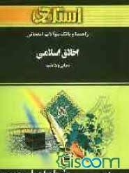 اخلاق اسلامی ( محمد داودی - نیره کاشفی اعظم ) راهنما و بانک سوالات امتحانی