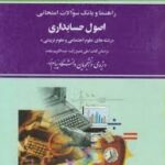 اصول حسابداری 1 رشته علوم اجتماعی و علوم تربیتی ( علی شفیع زاده - عبدالکریم مقدم ) راهنما و بانک سوا