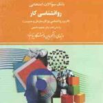 روان شناسی کار ( ساعتچی - ویدا علیخانی ) راهنما و بانک سوالات امتحانی