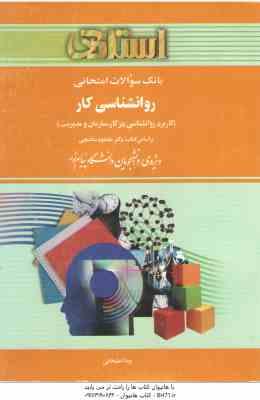 روان شناسی کار ( ساعتچی - ویدا علیخانی ) راهنما و بانک سوالات امتحانی
