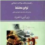 توابع مختلط ( جلوداری ممقانی - تهرانی پور - نیکدادیان ) راهنما و بانک سوالات امتحانی