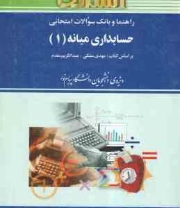 حسابداری میانه 1 ( مشکی - مقدم - محمد حسینی ) راهنما و بانک سوالات امتحانی