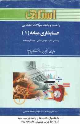 حسابداری میانه 1 ( مشکی - مقدم - محمد حسینی ) راهنما و بانک سوالات امتحانی