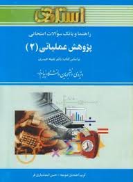 پژوهش عملیاتی 2 ( عقیله حیدری - کریم احمدی صومه - حسن اسفندیاری فر ) بانک سوالات امتحانی