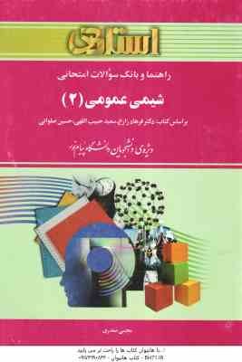 شیمی عمومی 2 ( فرهاد زارع - سعید حبیب اللهی - حسین صلواتی - مجتبی صفدری) راهنما و بانک سوالات امتحان