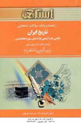 تاریخ ایران ایلامی ها و آریایی ها ( رجبی - نادری قره بابا - موسوی ) راهنما و بانک سوالات امتحانی