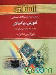 آموزش بزرگسالان ( ابراهیم زاده - علم بلادی ) راهنما و بانک سوالات امتحانی