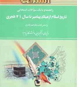 تاریخ اسلام از میلاد پیامبر اکرم (ص) تا 41هجری ( قائدان - موسوی - نادری قره بابا ) راهنما و بانک سوا