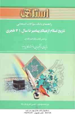 تاریخ اسلام از میلاد پیامبر اکرم (ص) تا 41هجری ( قائدان - موسوی - نادری قره بابا ) راهنما و بانک سوا