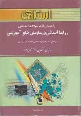 روابط انسانی در سازمان های آموزشی ( حاتمی - سرمدی - عظیمی ) راهنما و بانک سوالات امتحانی
