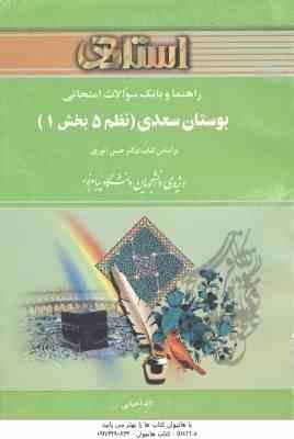 بوستان سعدی ( حسن انوری - لاله احیایی ) راهنما و بانک سوالات امتحانی