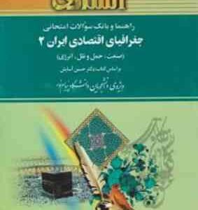 جغرافیای اقتصادی ایران 2 ( حسین آسایش - نگین کشاورز نیا ) راهنما و بانک سوالات امتحانی