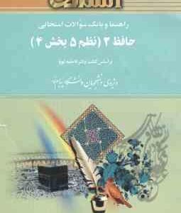 حافظ 2 - نظم 5 بخش 4 ( فاطمه کوپا - یاسمن اصفهانی بلند بالایی ) راهنما و بانک سوالات امتحانی