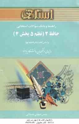 حافظ 2 - نظم 5 بخش 4 ( فاطمه کوپا - یاسمن اصفهانی بلند بالایی ) راهنما و بانک سوالات امتحانی