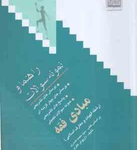 مبادی فقه ( سیدمحمد صدری - داریوش ظفری ) راهنما و نمونه سوالات