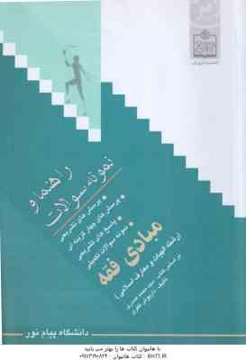 مبادی فقه ( سیدمحمد صدری - داریوش ظفری ) راهنما و نمونه سوالات