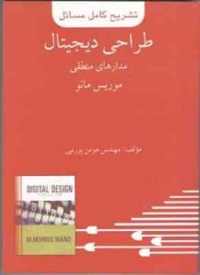 طراحی دیجیتال مدارهای منطقی ( موریس مانو - هومن پور نبی ) تشریح کامل مسائل