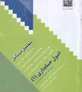اصول حسابداری 1 ( مقدم - شفیع زاده - عباسی ) تحلیل مسائل - خلاصه درس و نمونه سوالات امتحانی به همراه
