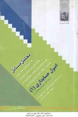 اصول حسابداری 1 ( مقدم - شفیع زاده - عباسی ) تحلیل مسائل - خلاصه درس و نمونه سوالات امتحانی به همراه