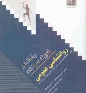 روان شناسی عمومی ( گروه مولفان - حافظی - بخشعلی زاده - ابراهیمی ) راهنما و نمونه سوالات