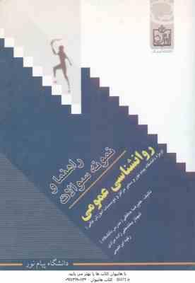 روان شناسی عمومی ( گروه مولفان - حافظی - بخشعلی زاده - ابراهیمی ) راهنما و نمونه سوالات