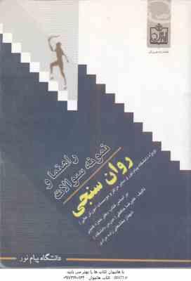 روان سنجی ( حمزه گنجی - علیرضا حافظی ) راهنما و نمونه سوالات