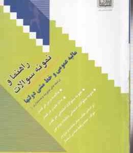 مالیه عمومی و خط مشی دولتها ( جمشید پژویان - محمدرضا عباسی آستمال ) راهنما و نمونه سوالات