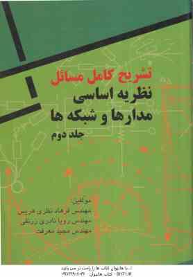 نظریه اساسی مدارها و شبکه ها جلد 2 ( کوه - دسور - هریس - نادری - معرفت ) تشریح کامل مسائل